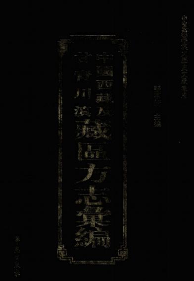 道光拉萨厅志 拉萨厅志补编 日喀则志稿 阿里补志 PDF下载