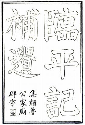 光绪临平记补遗 4卷 张大昌纂修 光绪11年嘉惠堂刻本PDF电子版网盘下载