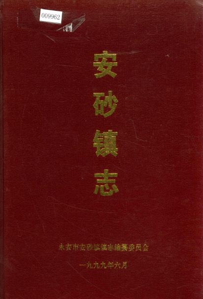 永安市安砂镇志PDF电子版网盘下载