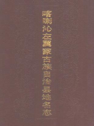 喀喇沁左翼蒙古族自治县地名志PDF电子版网盘下载