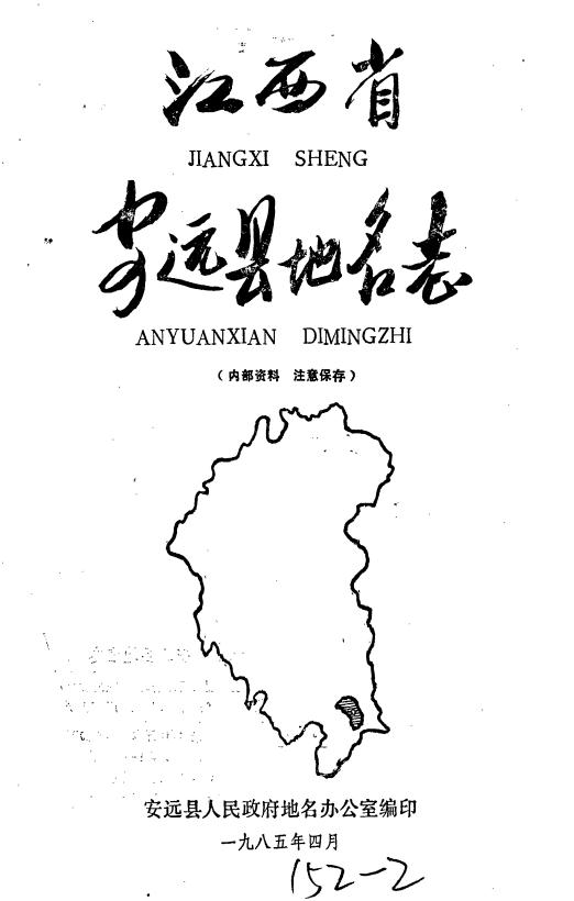 安远县地名志（1985版） PDF下载