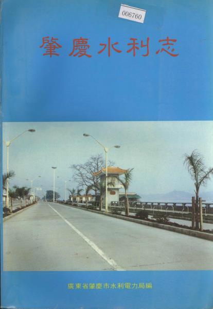 肇庆水利志PDF电子版网盘下载