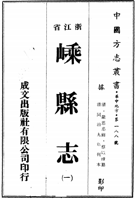 同治嵊县志 二十六卷 首末各一卷 清严思忠修 同治九年刊本 PDF下载