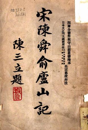 庐山记 五卷 陈舜俞撰 吴宗慈校注 民国21年铅印本PDF电子版网盘下载