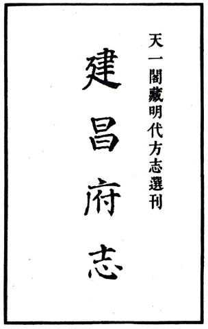 正德建昌府志 19卷 夏良胜纂修 正德12年天一阁藏刻本PDF电子版网盘下载