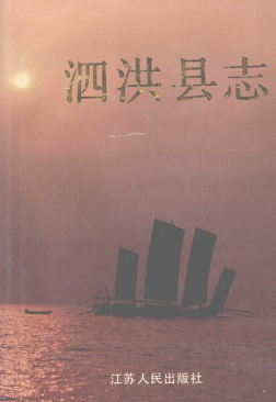 泗洪县志PDF电子版网盘下载