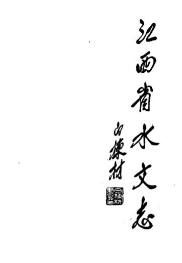 江西省水文志PDF电子版网盘下载