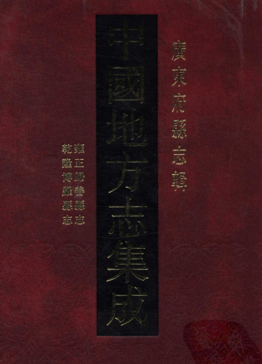 雍正归善县志 乾隆博罗县志 PDF下载