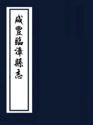 咸丰临漳县志 六卷 张济纂修 咸丰十年刻本PDF电子版网盘下载