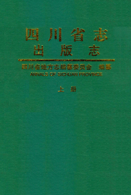 四川省志·出版志(1840-1985)PDF电子版网盘下载