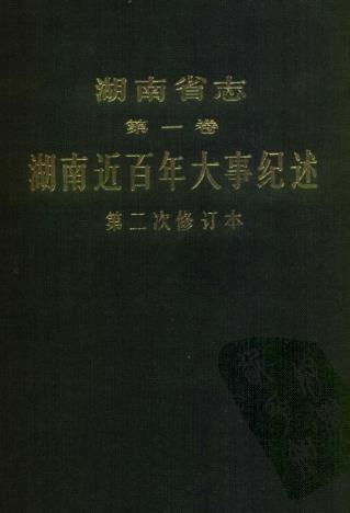 湖南省志 01卷 湖南近百年大事纪述（第二次修订本）PDF电子版网盘下载
