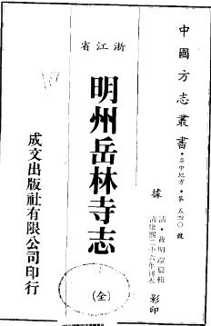 明州岳林寺志(全)PDF电子版网盘下载