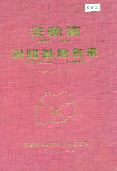 安徽省涡阳县地名录PDF电子版网盘下载