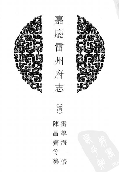 嘉庆雷州府志 PDF下载