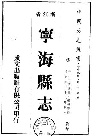 光绪宁海县志 24卷 王瑞成修 张濬纂 光绪28年刻本 PDF下载