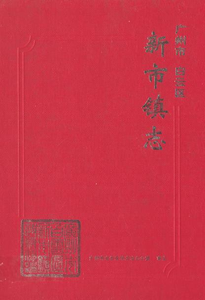 广州市白云区新市镇志PDF电子版网盘下载
