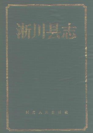 淅川县志PDF电子版网盘下载