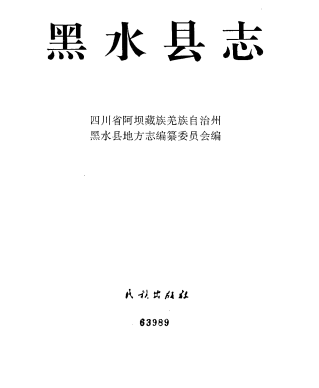 黑水县志PDF电子版网盘下载