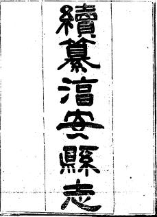 光绪淳安县志（全5册）PDF电子版网盘下载