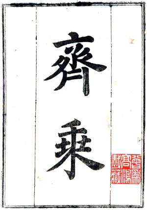 齐乘 6卷附释音1卷 于钦纂修 于潜释音 乾隆46年桂林胡德琳刻本PDF电子版网盘下载