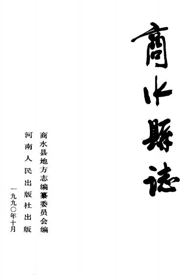 商水县志(1990年版)PDF电子版网盘下载