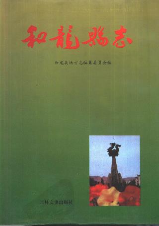 吉林省和龙县志PDF电子版网盘下载