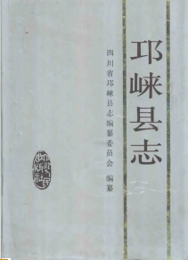 邛崃县志PDF电子版网盘下载