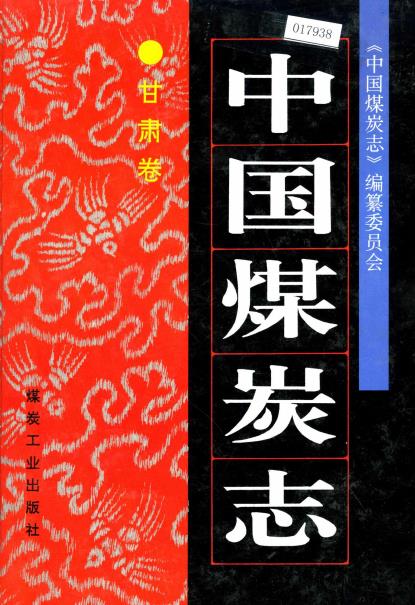 中国煤炭志 甘肃卷PDF电子版网盘下载