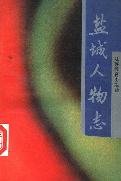 盐城人物志（1991版） PDF下载