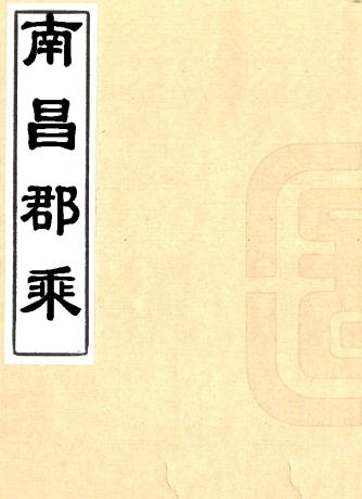 康熙南昌郡乘 五十五卷（原书缺八卷）叶舟修 陈弘绪纂 康熙二年刻本PDF电子版网盘下载