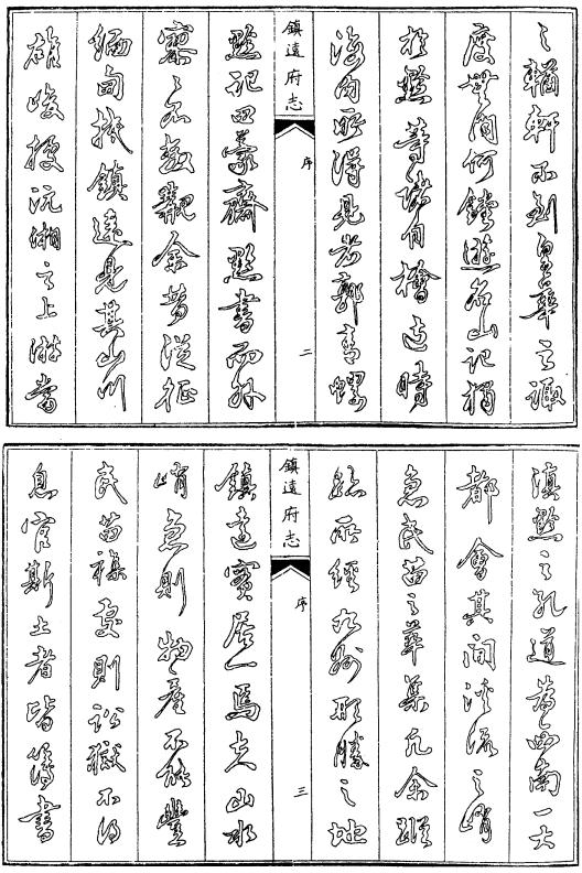 乾隆镇远府志 民国岑巩县志 民国思县志稿 民国炉山物产志稿 PDF下载