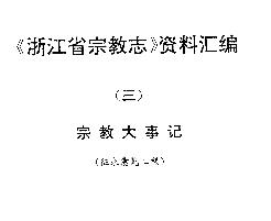 《浙江省宗教志》资料汇编(三)宗教大事记PDF电子版网盘下载