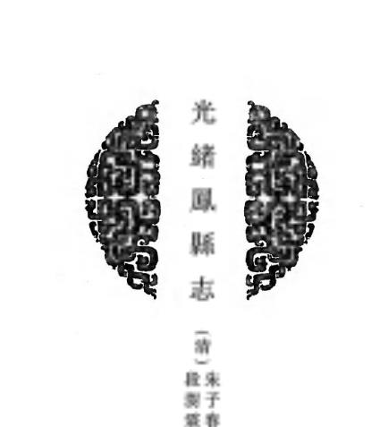 光绪凤县志PDF电子版网盘下载