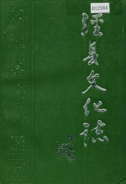 泾县文化志PDF电子版网盘下载