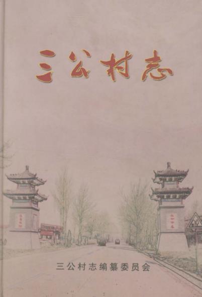 襄汾县汾城镇三公村志PDF电子版网盘下载