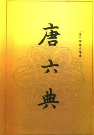 唐六典（中华书局 1992版） PDF下载