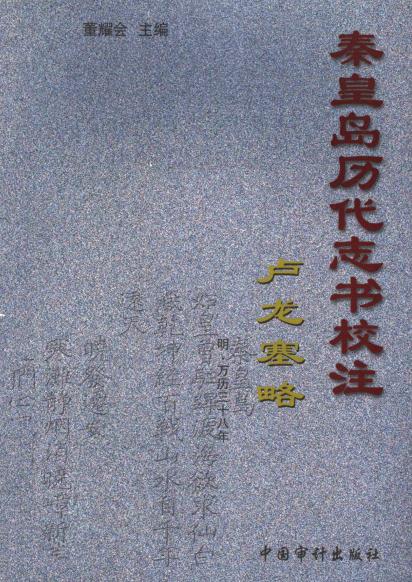 秦皇岛历代志书校注：卢龙塞略 明万历38年 PDF下载