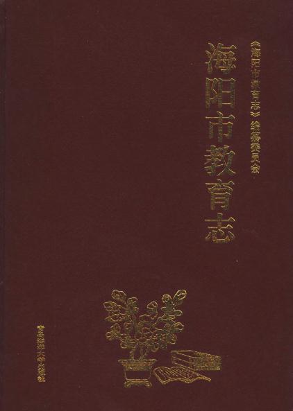 海阳市教育志(1998版) PDF下载