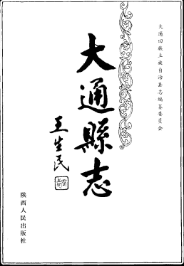 大通县志PDF电子版网盘下载