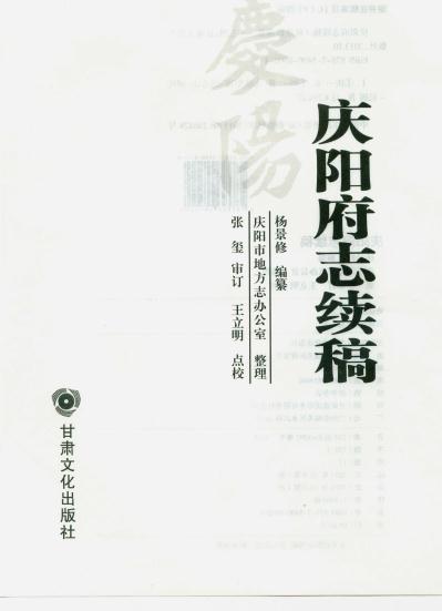 民国庆阳府志续稿 杨景修纂 2013点校版 PDF下载