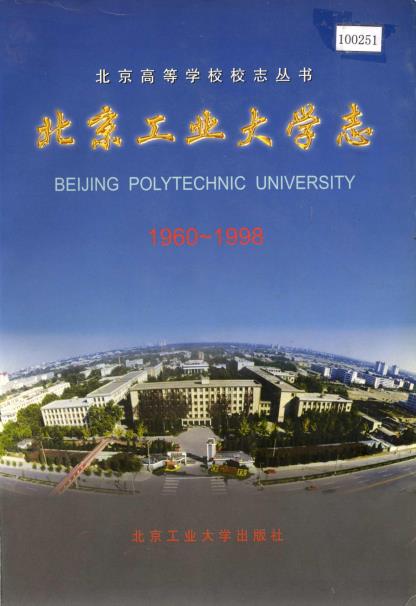 北京工业大学志PDF电子版网盘下载
