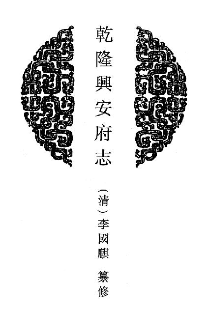 乾隆兴安府志 嘉庆续兴安府志 康熙汉阴县志 嘉庆汉阴厅志 PDF下载