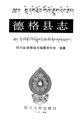 德格县志PDF电子版网盘下载