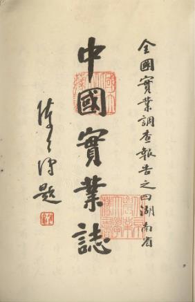 中国实业志（湖南省）实业部国际贸易局 1935版 djvu下载PDF电子版网盘下载