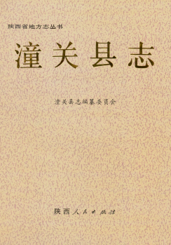 潼关县志PDF电子版网盘下载