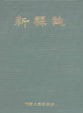 河南省新县志PDF电子版网盘下载