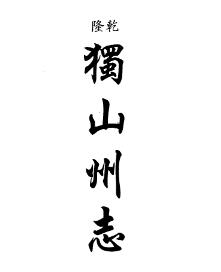 乾隆独山州志 咸丰荔波县志稿 光绪荔波县志 嘉庆桑梓述闻(合订本)PDF电子版网盘下载