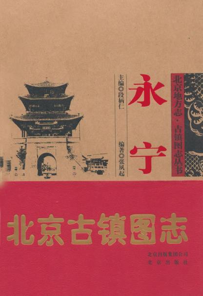 北京古镇图志 - 永宁PDF电子版网盘下载