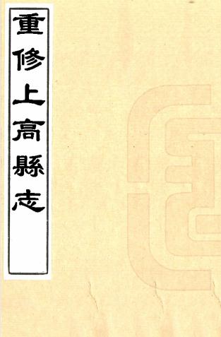 同治重修上高县志 14卷 冯兰森修 陈卿云纂 同治9年刻本 PDF下载
