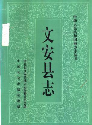 文安县志PDF电子版网盘下载